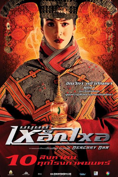 Ртуть 2006. Ртуть китайский фильм. ртуть постер. ртуть 2006 постеры.