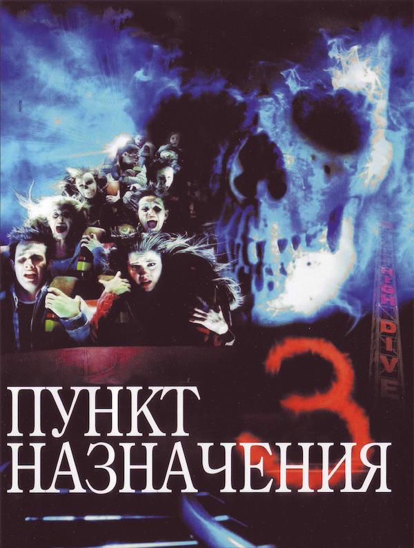 Пункт назначения 3 / Final Destination 3 (2006)