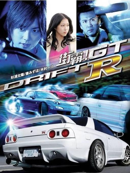 Drift GTR (2009) movie posters