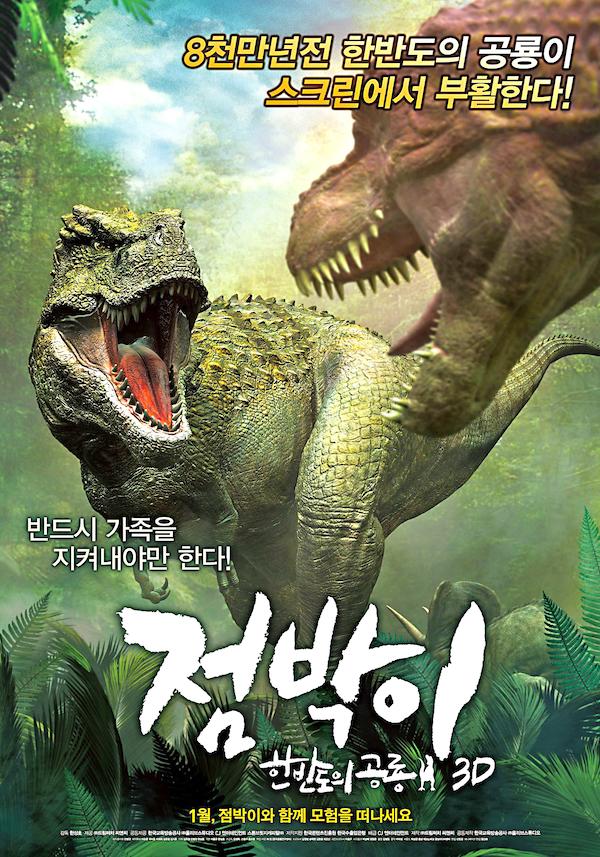 Jeom-bak-i: Han-ban-do-eui Gong-ryong 3D