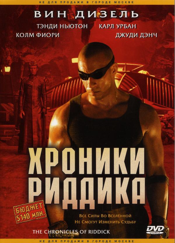 Хроники Риддика