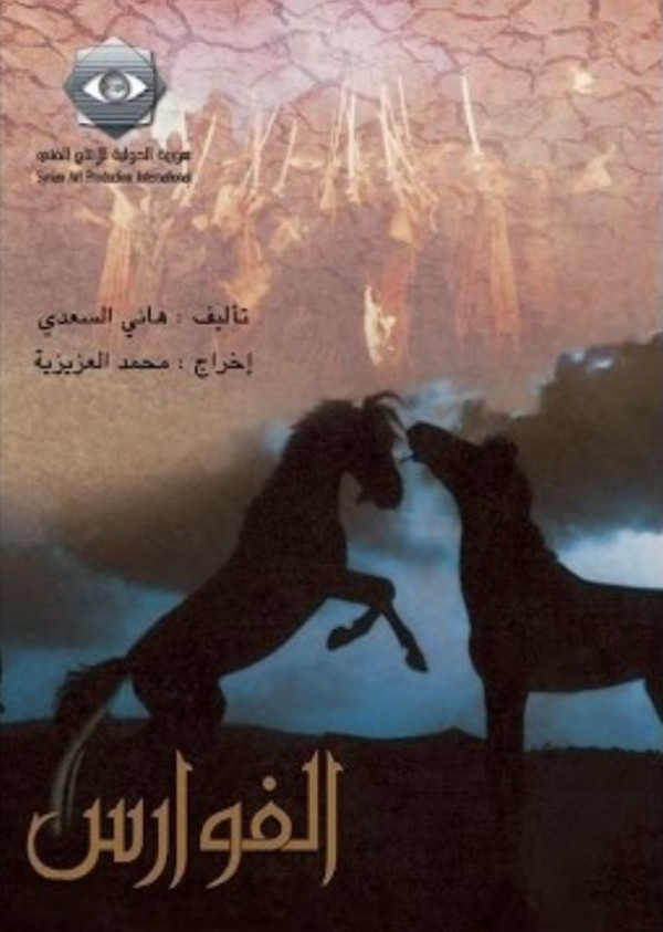 Al Fawaris (1999) - Poster SY - 596*837px