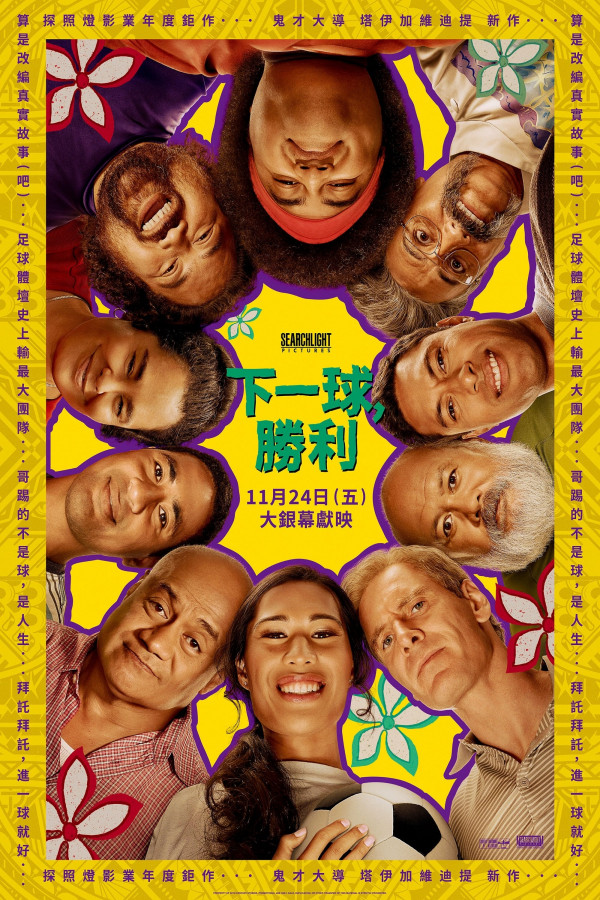 【映画館用両面ポスター】ネクスト・ゴール・ウィンズ Next Goal Wins ネクスト・ゴール・ウィンズ』2024年2月23日公開決定！日本版